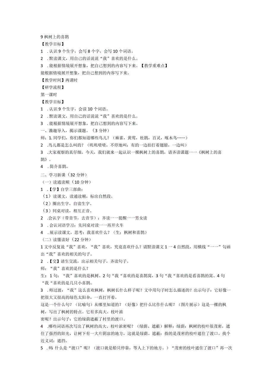 9 枫树上的喜鹊（教案）（2课时）.docx_第1页