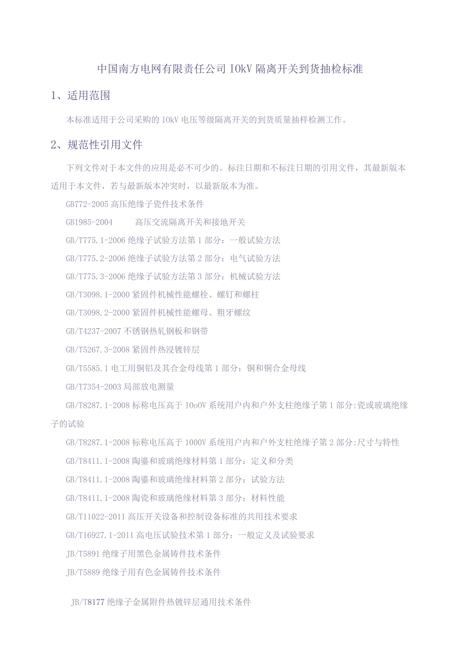 10kV隔离开关到货抽检标准（2014版）（天选打工人）.docx_第1页