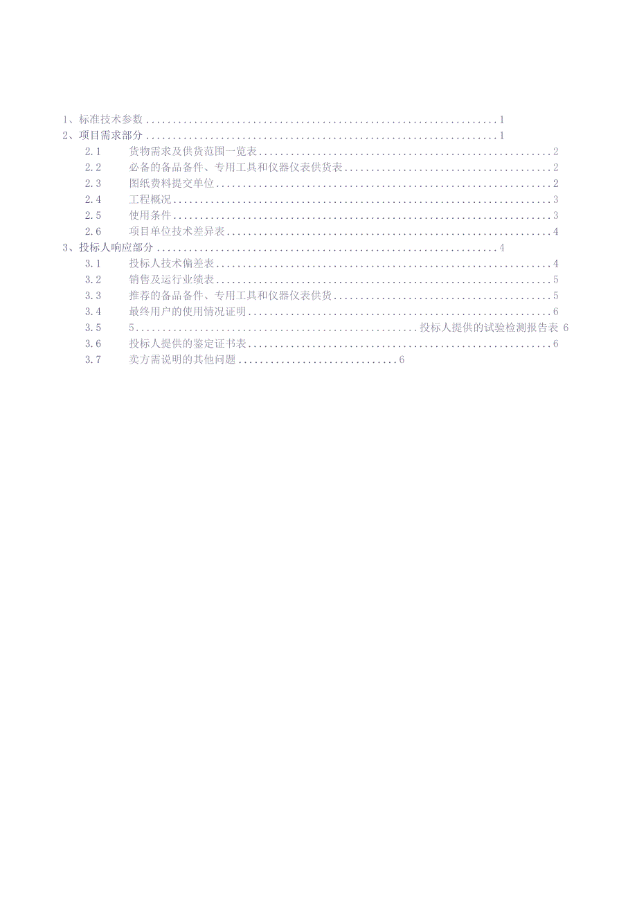 10kV及以下角钢塔标准技术标书（专用部分）（天选打工人）(1).docx_第2页