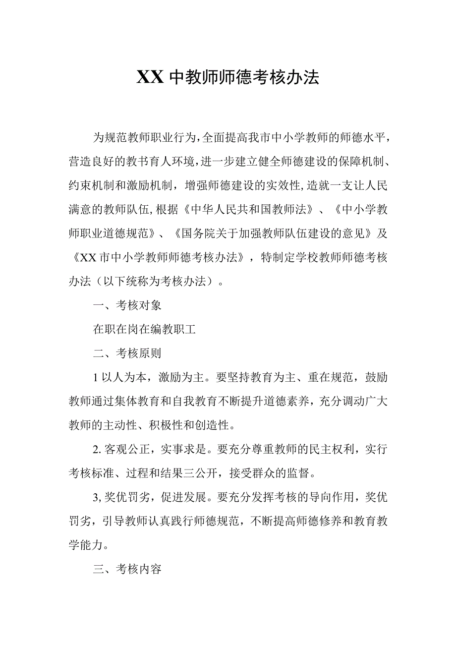 XX中教师师德考核办法.docx_第1页