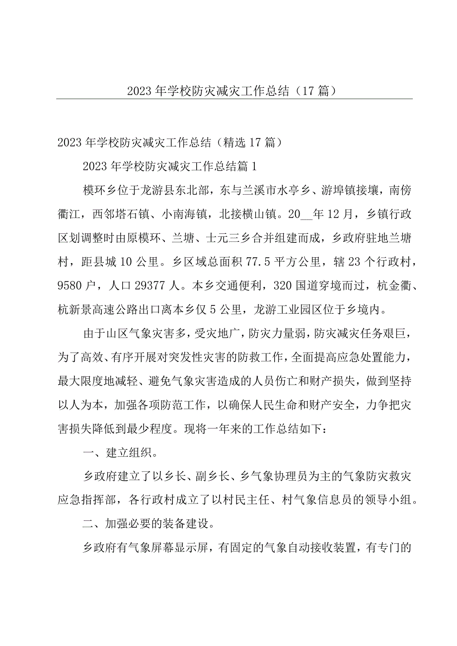 2023年学校防灾减灾工作总结（17篇）.docx_第1页