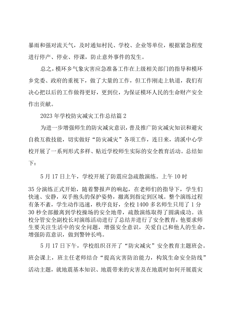 2023年学校防灾减灾工作总结（17篇）.docx_第3页