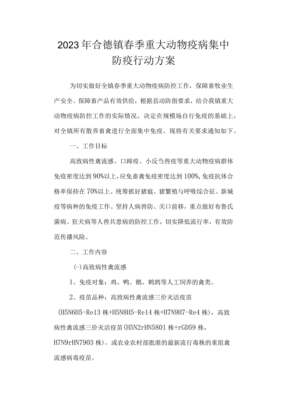 2023年镇春季重大动物疫病集中防疫行动方案.docx_第1页