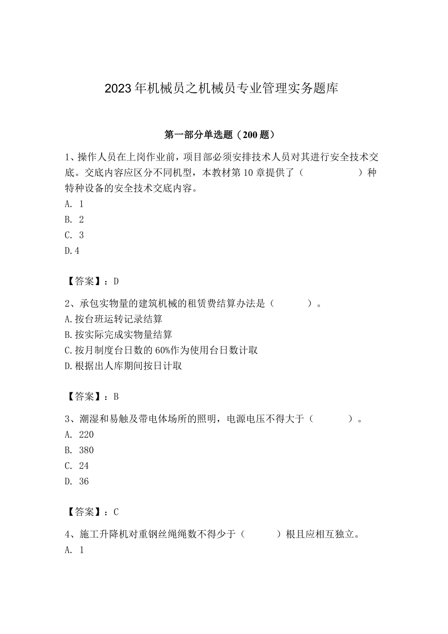 2023年机械员之机械员专业管理实务题库精品【典型题】.docx_第1页