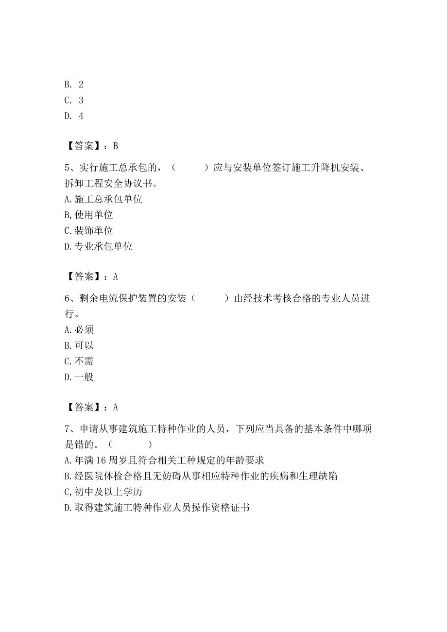 2023年机械员之机械员专业管理实务题库精品【典型题】.docx_第2页