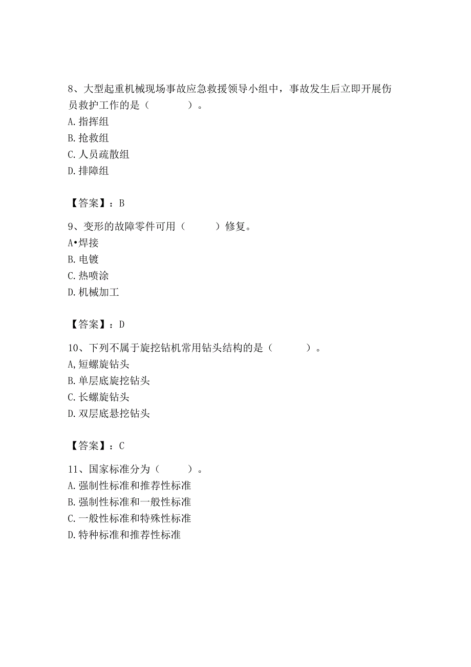 2023年机械员之机械员专业管理实务题库精品【典型题】.docx_第3页