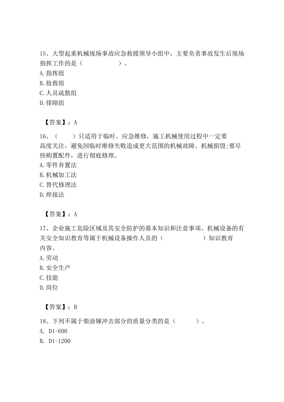 2023年机械员之机械员专业管理实务题库精品【易错题】.docx_第2页