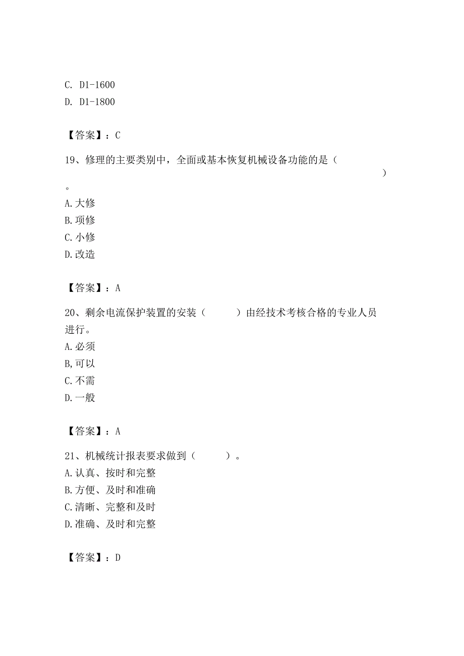 2023年机械员之机械员专业管理实务题库精品【易错题】.docx_第3页