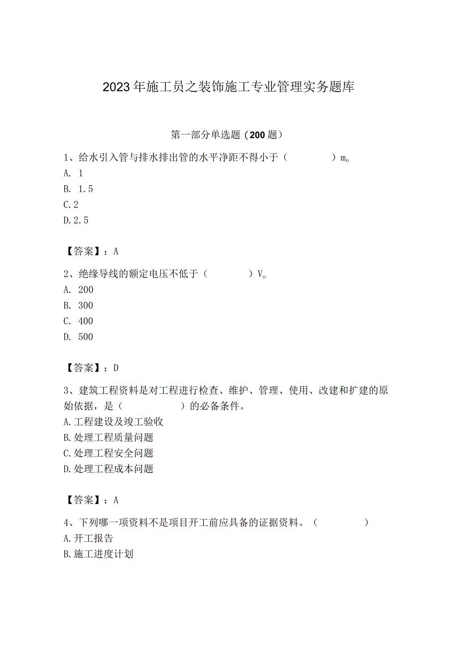 2023年施工员之装饰施工专业管理实务题库（网校专用）.docx_第1页