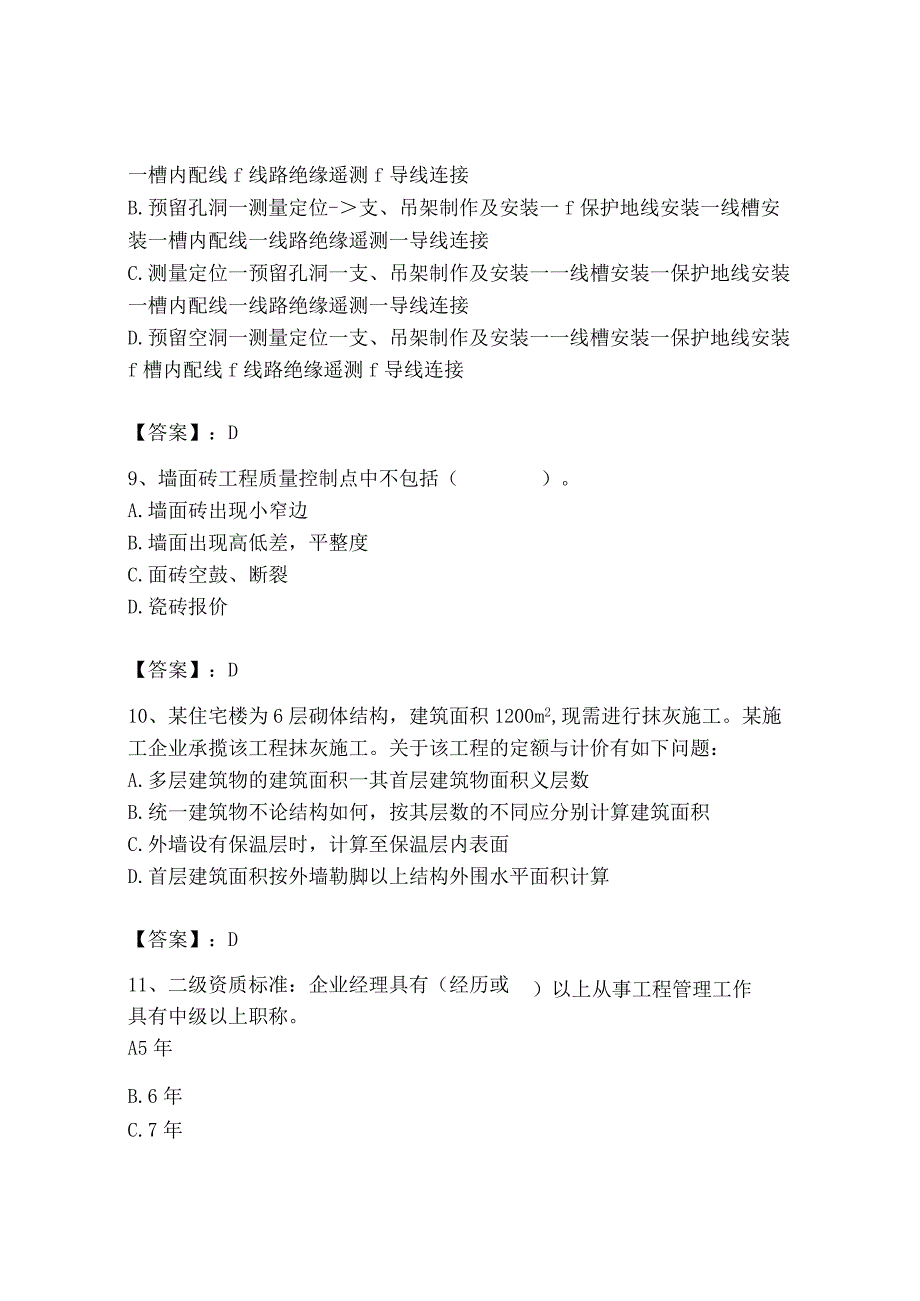 2023年施工员之装饰施工专业管理实务题库（网校专用）.docx_第3页