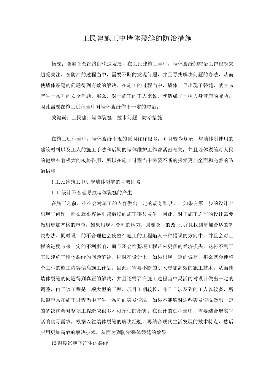 43-崔志元-4.工民建施工中墙体裂缝的防治措施.docx_第1页