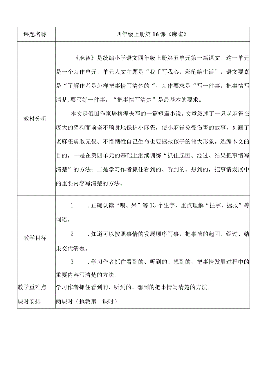 16 《麻雀》 教学设计（表格式）.docx_第1页