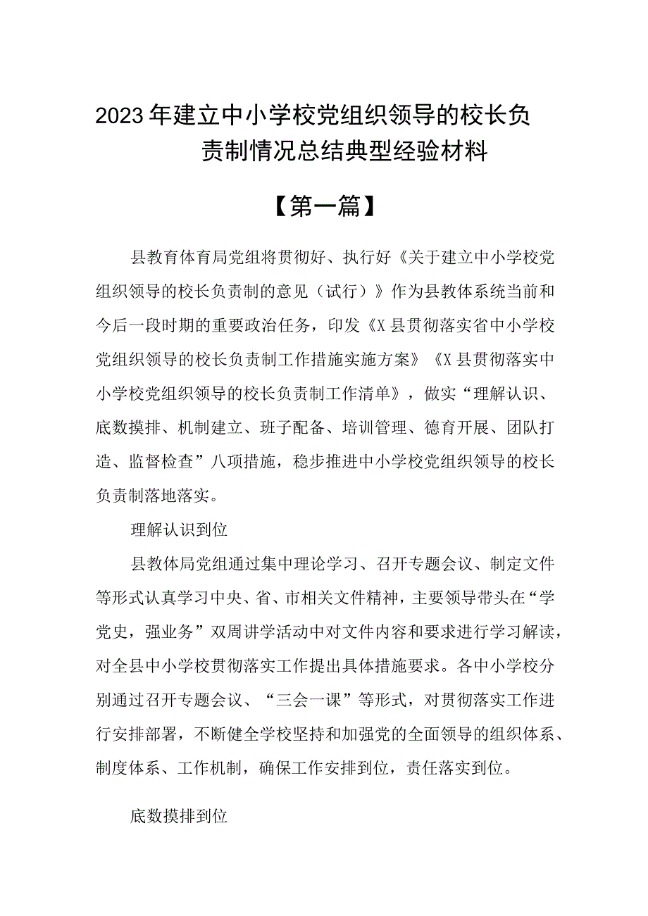 2023年建立中小学校党组织领导的校长负责制情况总结典型经验材料精选10篇.docx_第1页