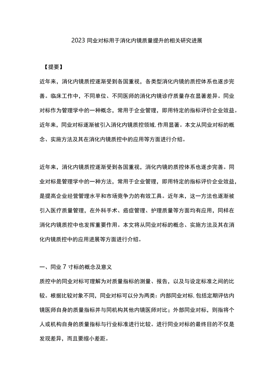 2023同业对标用于消化内镜质量提升的相关研究进展.docx_第1页