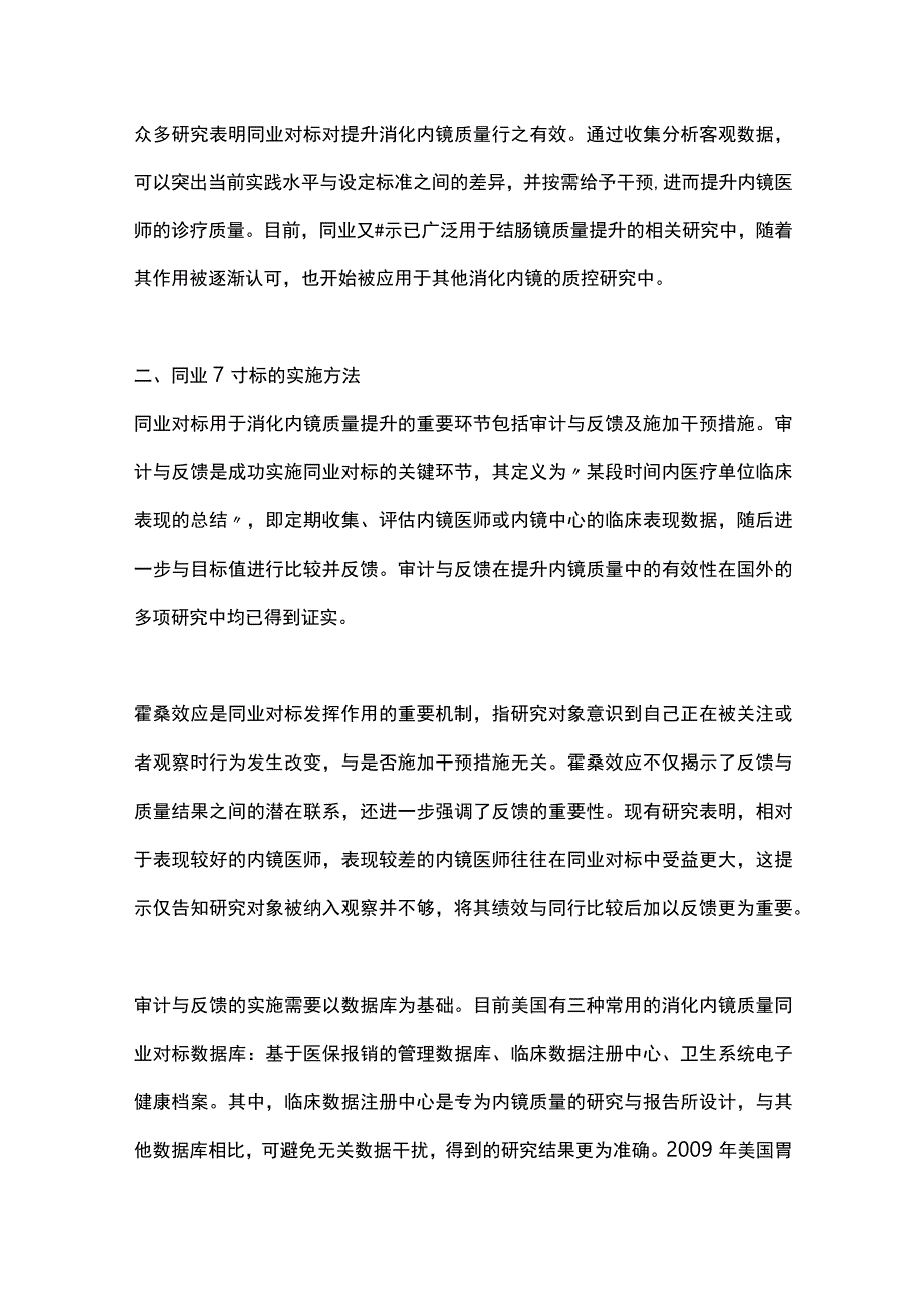 2023同业对标用于消化内镜质量提升的相关研究进展.docx_第2页