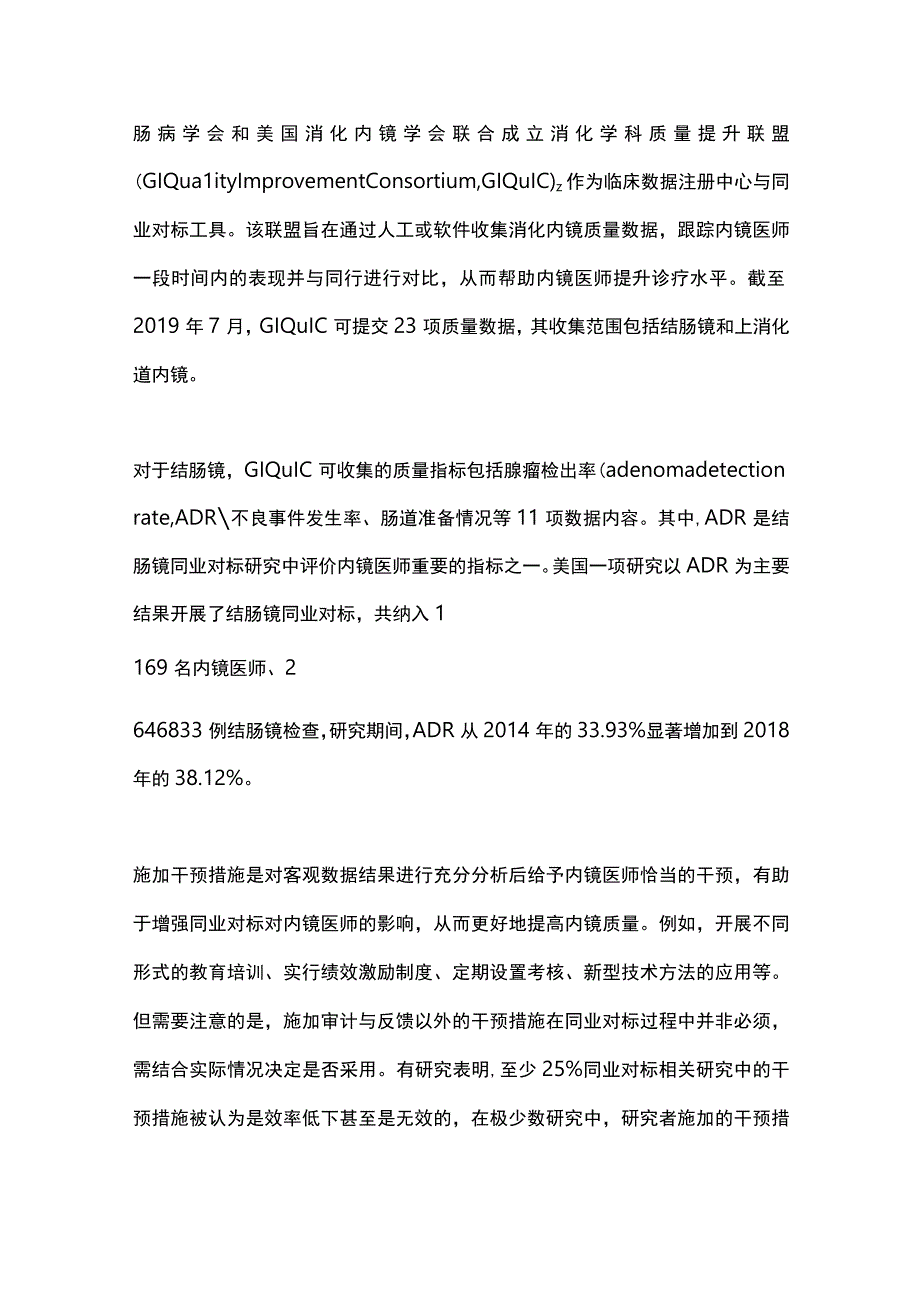 2023同业对标用于消化内镜质量提升的相关研究进展.docx_第3页