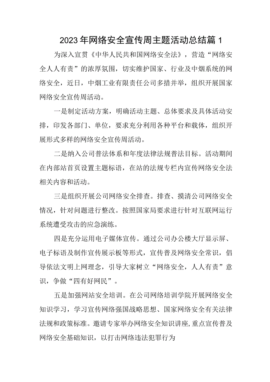 2022年网络安全宣传周主题活动总结10篇.docx_第1页