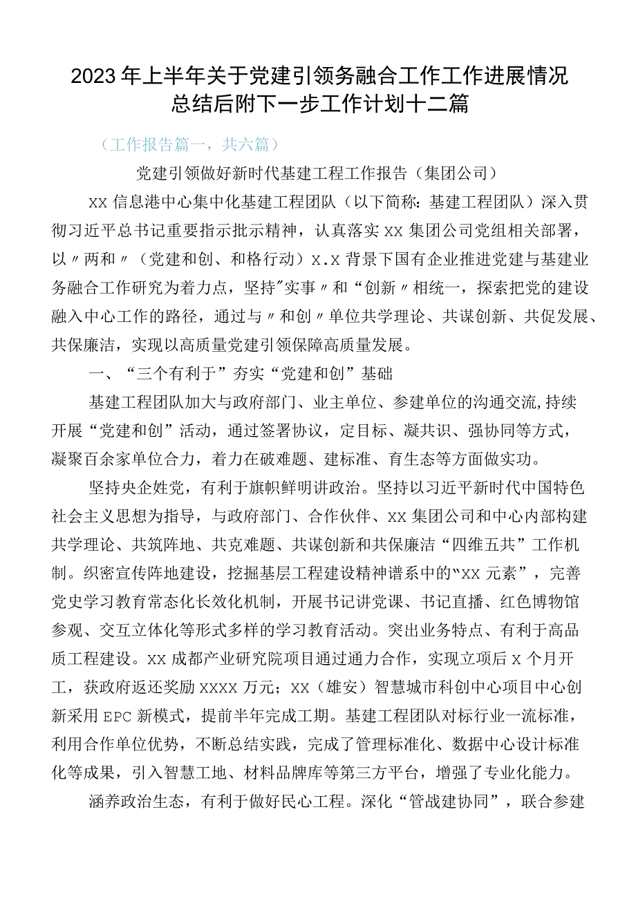 2023年上半年关于党建引领务融合工作工作进展情况总结后附下一步工作计划十二篇.docx_第1页