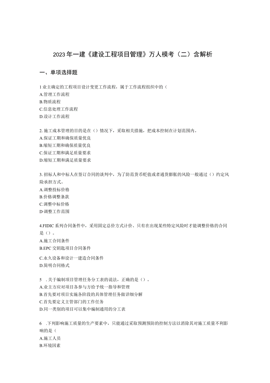 2021年一建《建设工程项目管理》万人模考（二）含解析.docx_第1页