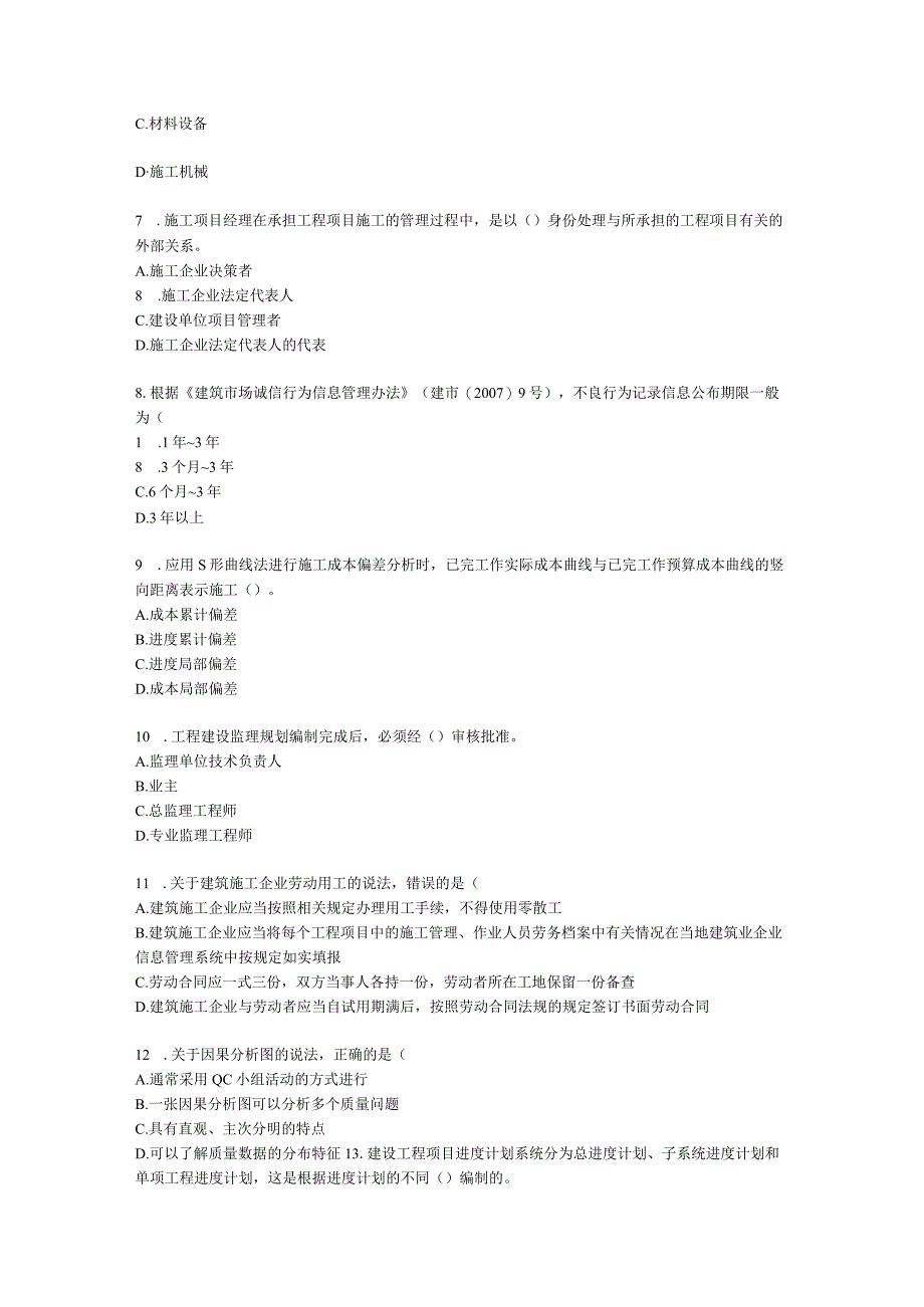 2021年一建《建设工程项目管理》万人模考（二）含解析.docx_第2页