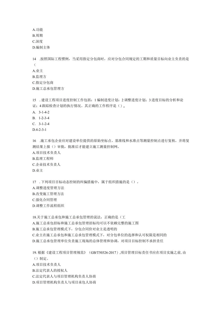 2021年一建《建设工程项目管理》万人模考（二）含解析.docx_第3页