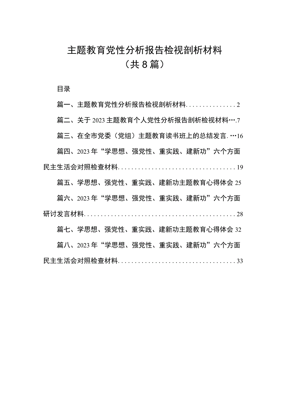 2023主题教育党性分析报告检视剖析材料（共8篇）.docx_第1页