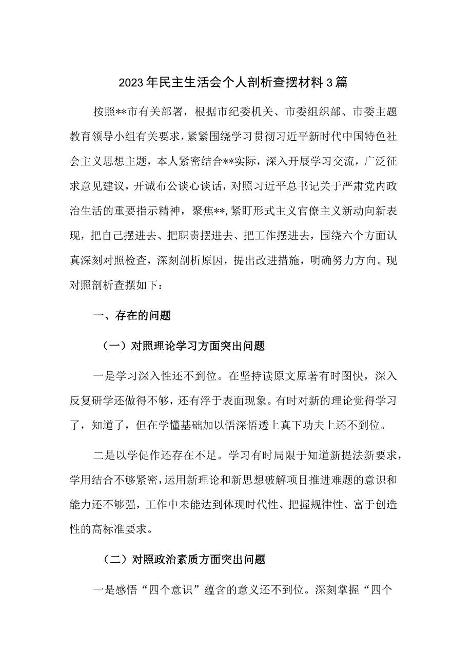 2023年民主生活会个人剖析查摆材料3篇.docx_第1页