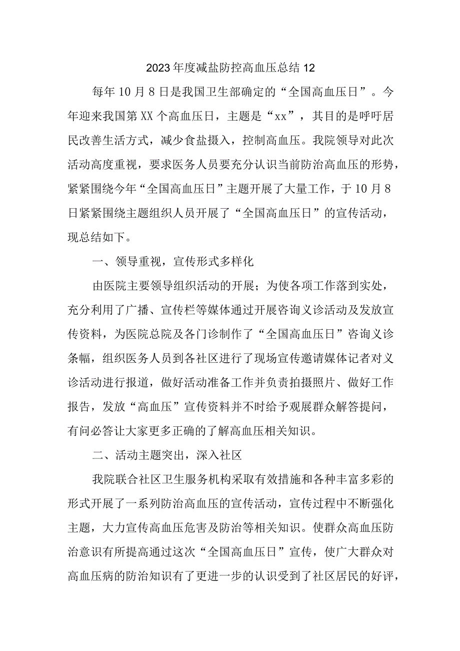 2023年度减盐防控高血压总结12.docx_第1页