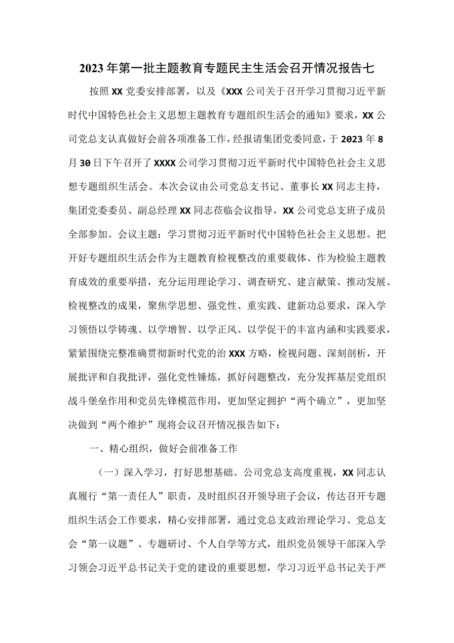 2023年第一批主题教育专题民主生活会召开情况报告七.docx_第1页