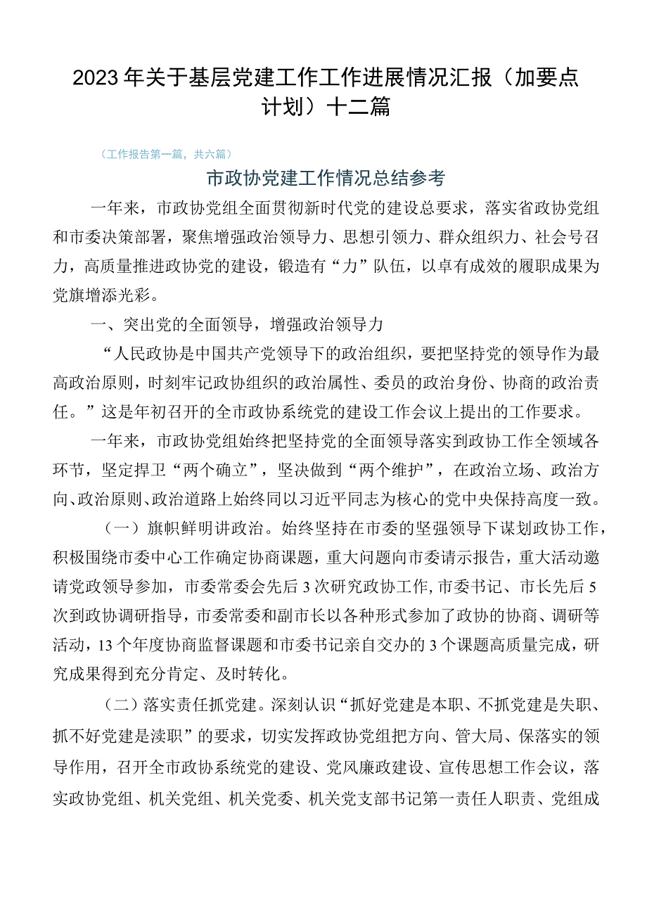 2023年关于基层党建工作工作进展情况汇报（加要点计划）十二篇.docx_第1页