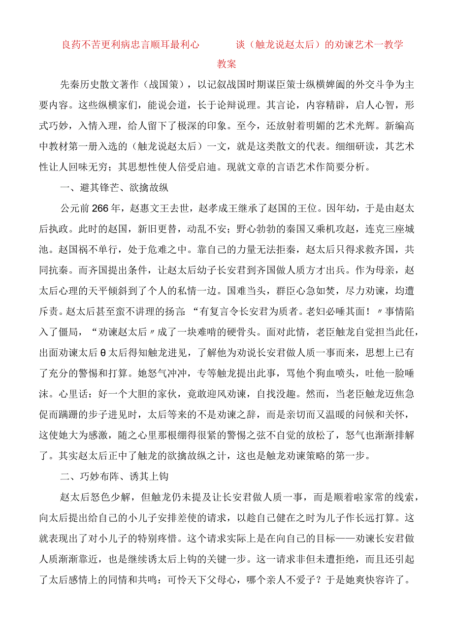 2023年谈《触龙说赵太后》的劝谏艺术教学教案.docx_第1页