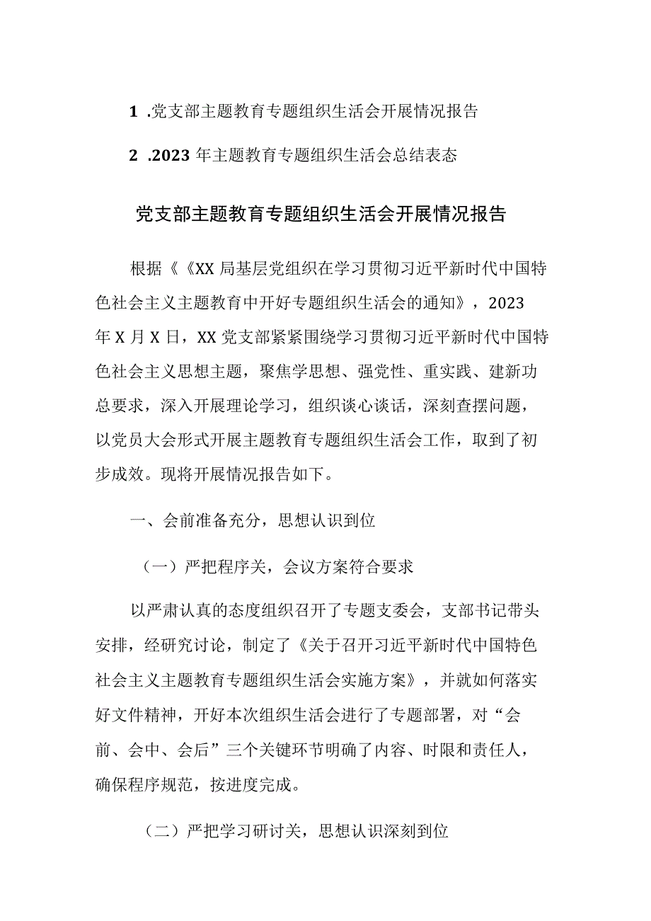 2023年主题教育专题组织生活会开展情况及总结表态范文2篇.docx_第1页