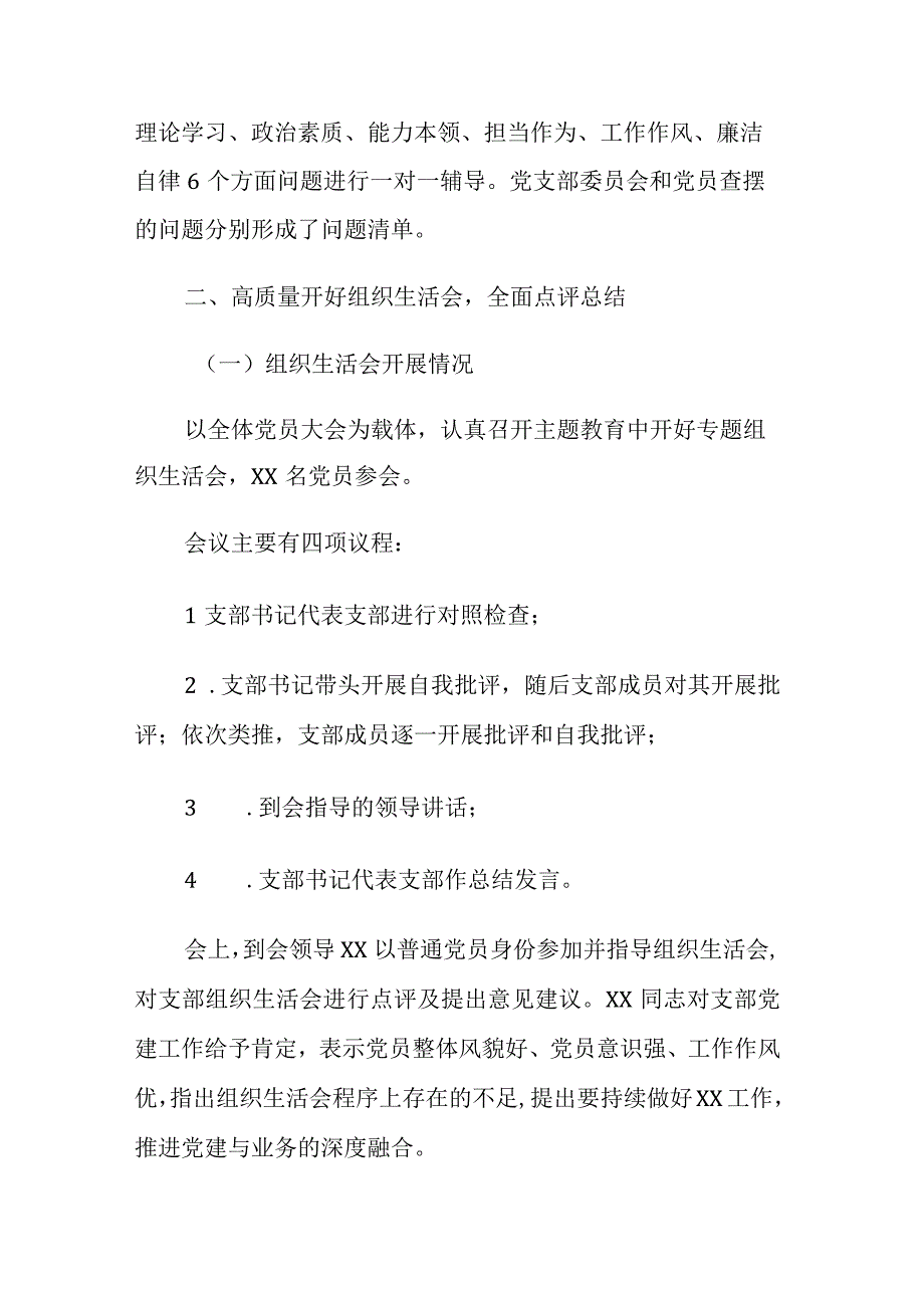 2023年主题教育专题组织生活会开展情况及总结表态范文2篇.docx_第3页