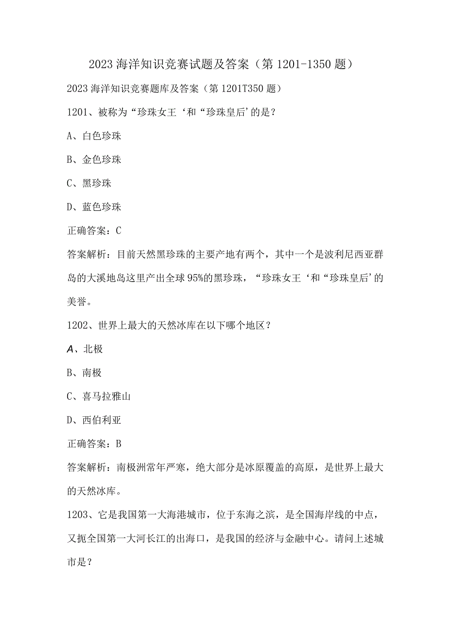 2023海洋知识竞赛试题及答案（第1201-1350题）.docx_第1页