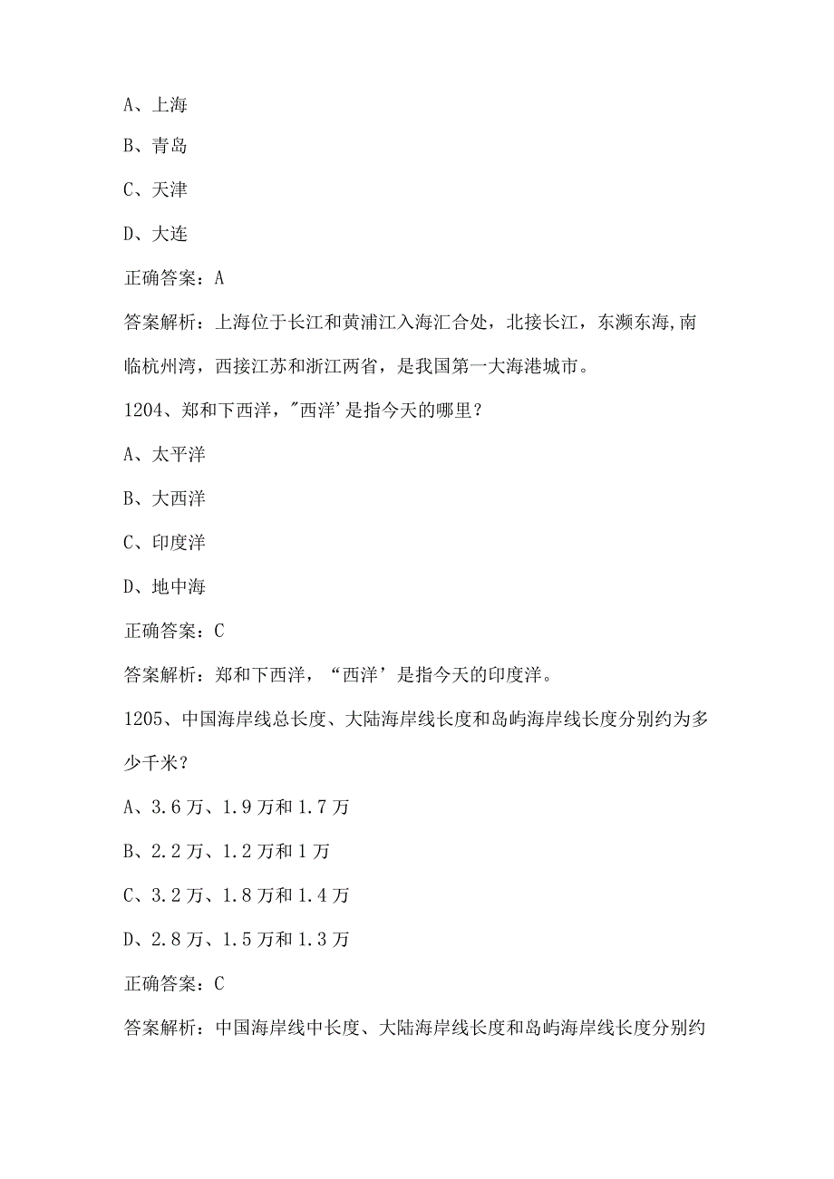 2023海洋知识竞赛试题及答案（第1201-1350题）.docx_第2页