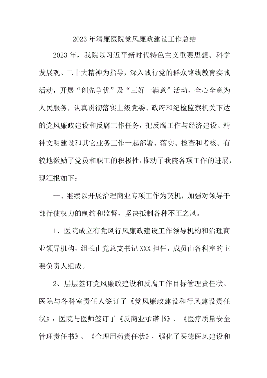 2023年医院党风廉政建设工作总结 （汇编6份）.docx_第1页