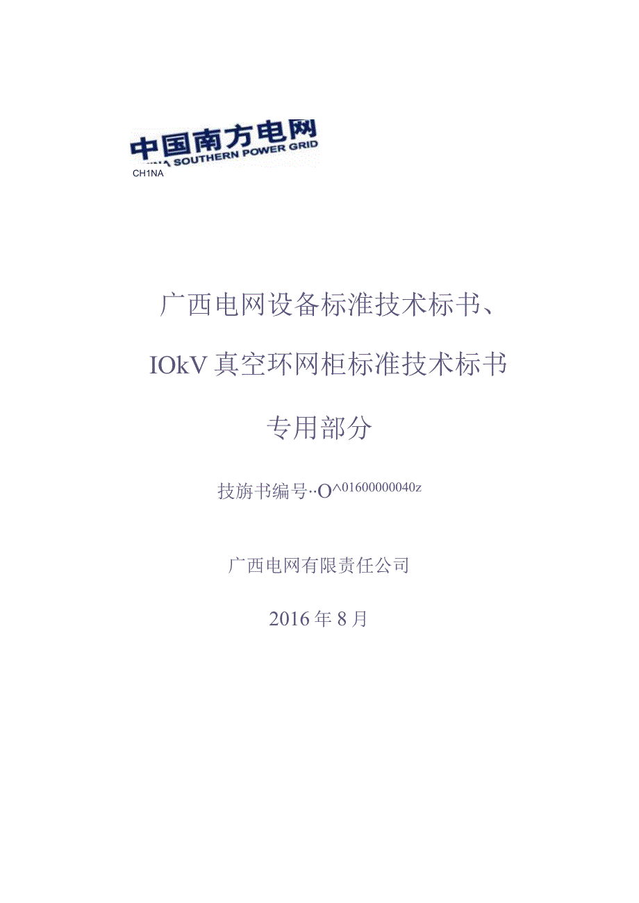 10kV 真空环网柜标准技术标书（专用部分）（天选打工人）.docx_第1页