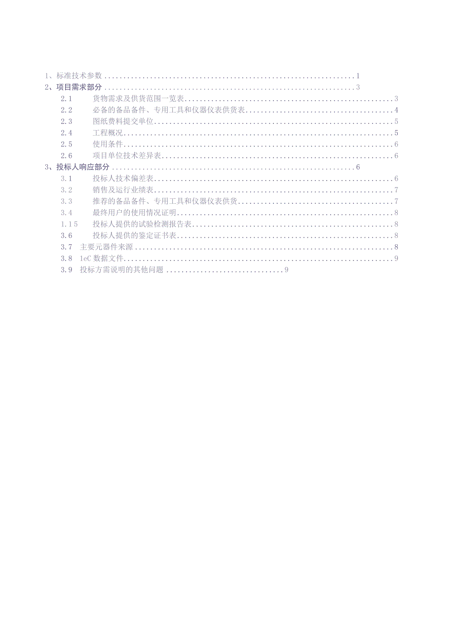 10kV 真空环网柜标准技术标书（专用部分）（天选打工人）.docx_第2页