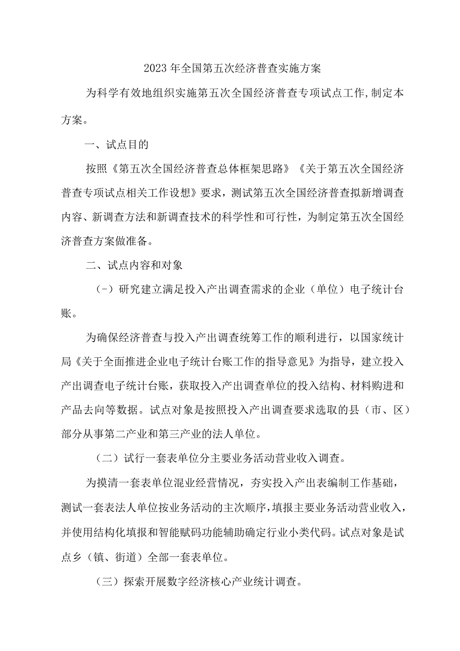 2023年自治区开展全国第五次经济普查专项实施方案 （3份）.docx_第1页