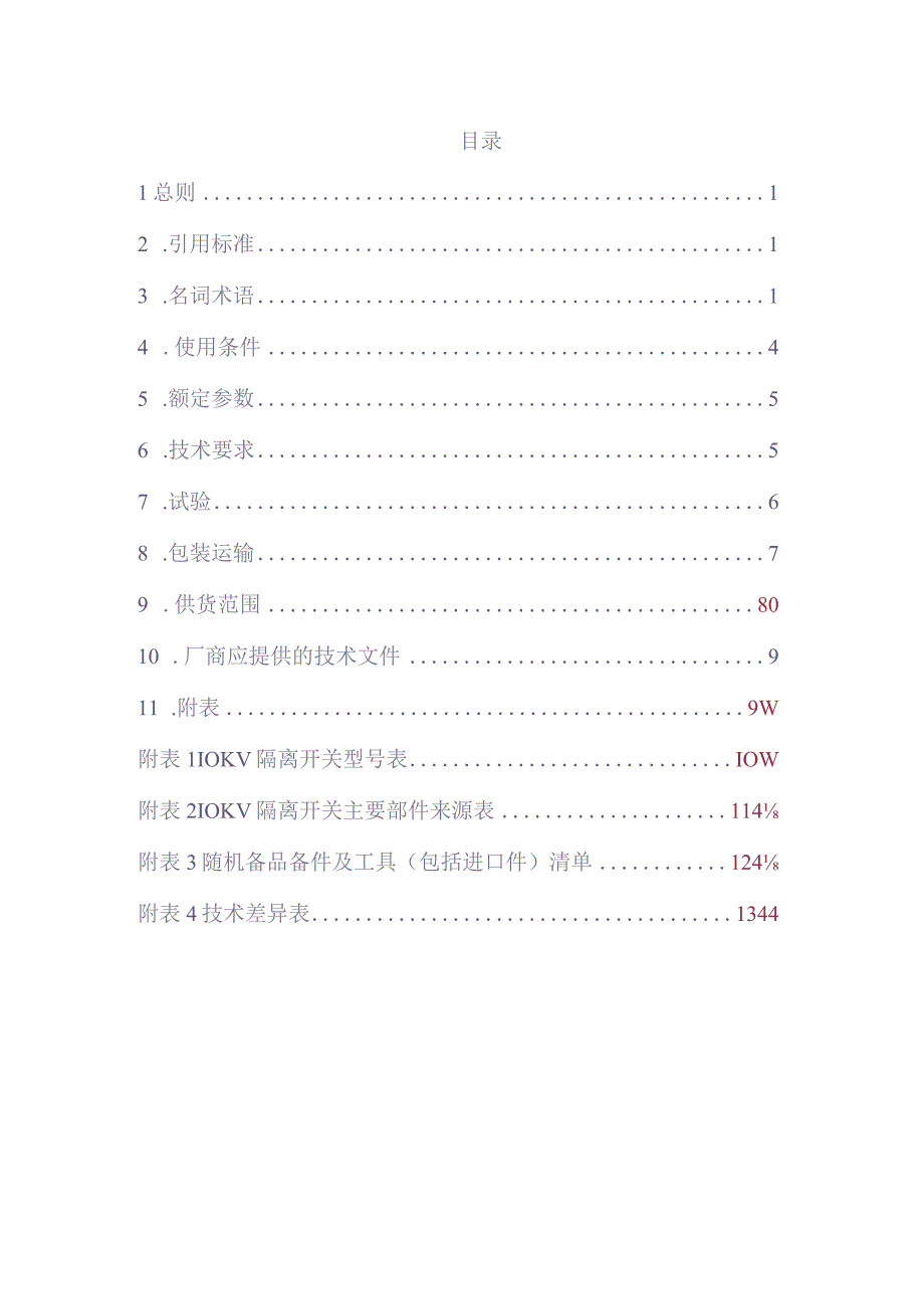 10kV隔离开关（瓷质、复合）技术规范书V1.0（天选打工人）(1).docx_第2页