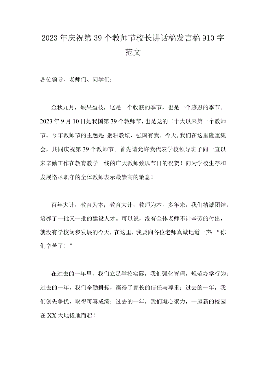 2023年庆祝第39个教师节校长讲话稿发言稿910字范文.docx_第1页