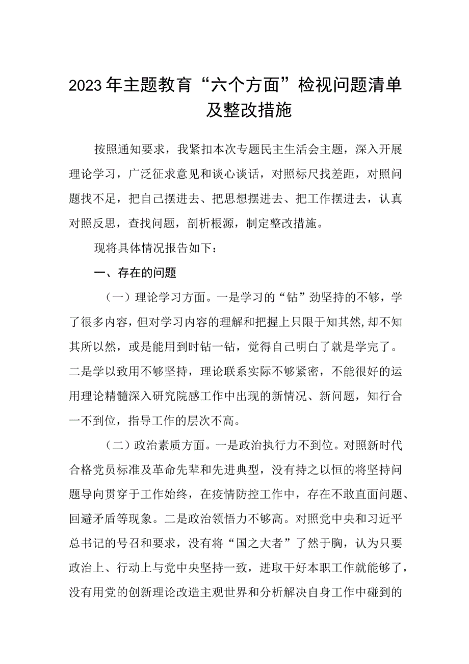 2023年主题教育“六个方面”检视问题清单及整改措施共8篇.docx_第1页