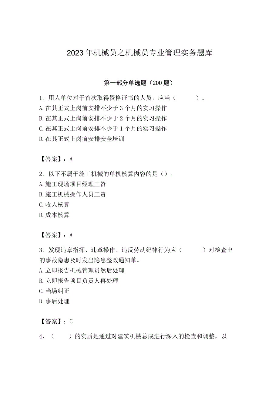 2023年机械员之机械员专业管理实务题库精品（考试直接用）.docx_第1页