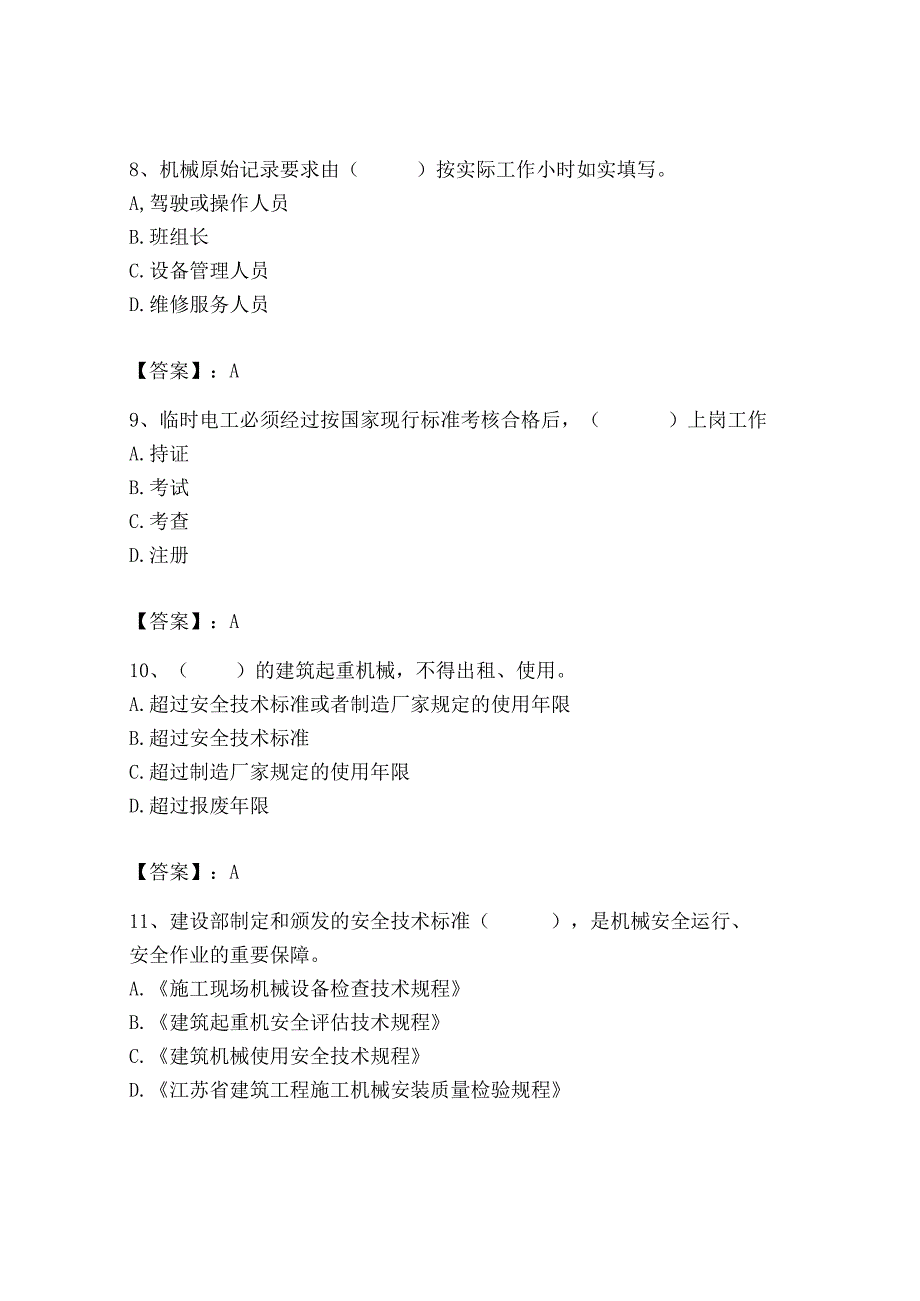 2023年机械员之机械员专业管理实务题库精品（考试直接用）.docx_第3页