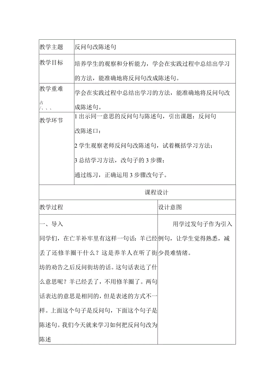 12 寓言二则 （第二课时）反问句改陈述句（教学设计） （表格式）.docx_第1页