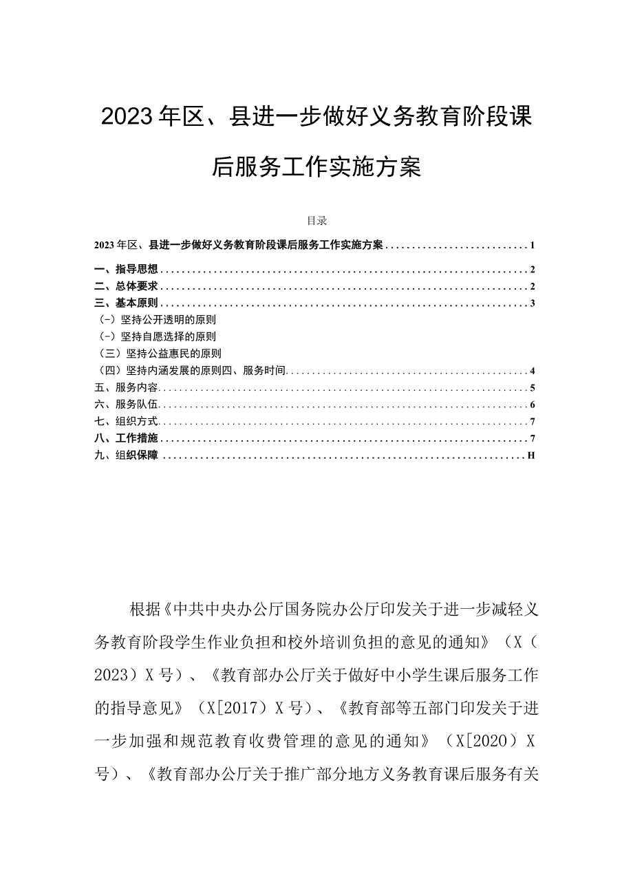 2023年区、县进一步做好义务教育阶段课后服务工作实施方案.docx_第1页