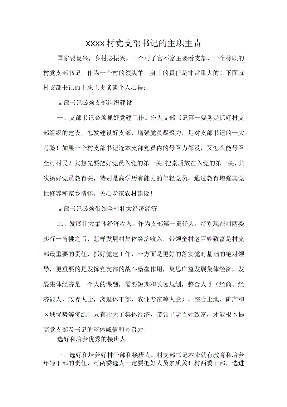 XXXX村党支部书记的主职主责.docx_第1页