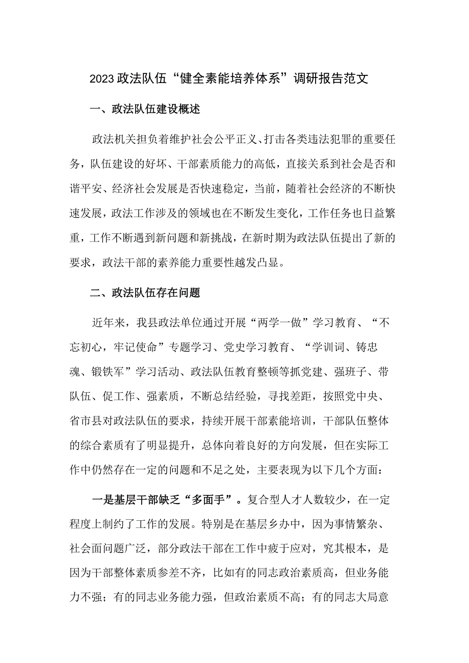 2023政法队伍“健全素能培养体系”调研报告范文.docx_第1页