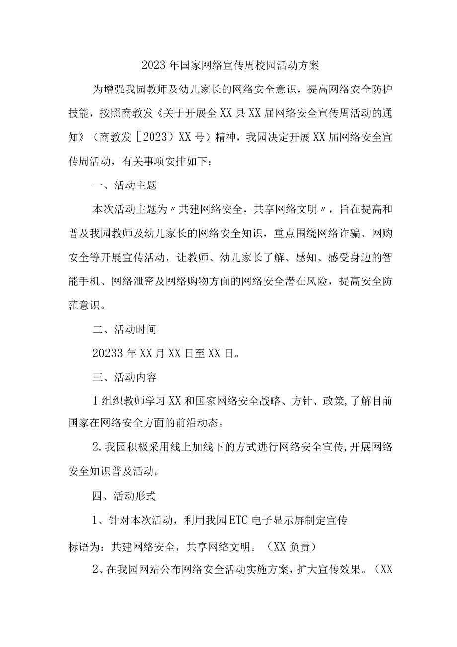 2023年小学开展国家网络宣传周校园活动实施方案 （合计4份）.docx_第1页