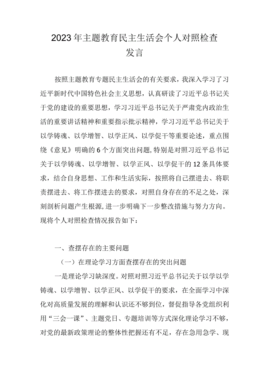 2023年主题教育六个方面（理论学习等）个人对照检查剖析材料 共十篇.docx_第1页